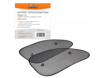 Шторки солнцезащитные на боковые стекла 65х38см, 2 шт. AIRLINE