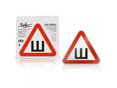 Знак Шипы ГОСТ, наружный, самоклеящийся (200*200 мм), в уп. 1шт.