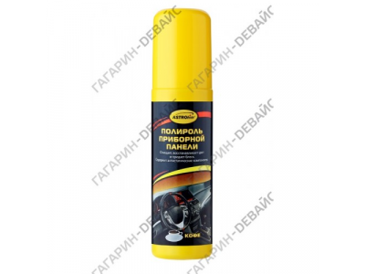 Полироль приборной панели "Astrohim" Ас-23011 кофе, спрей, 125 мл /20