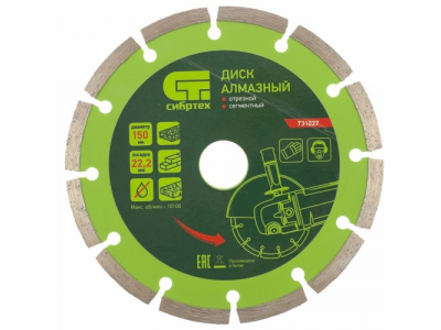 Диск алмазный отрезной сегментный, 150 х 22,2 мм., сухая резка СИБРТЕХ