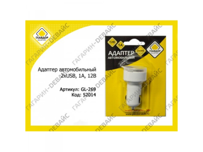 Адаптер автомобильный "ГЛАВДОР" GL-269 2xUSB, 1А, 12В /20