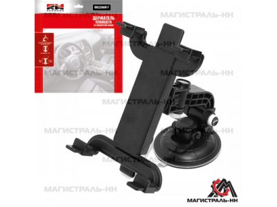 Держатель планшета и мобильных устройств RM2206W-F "RedMark" универсальный